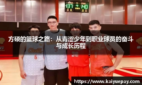 方硕的篮球之路：从青涩少年到职业球员的奋斗与成长历程