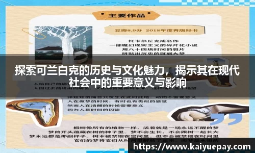 探索可兰白克的历史与文化魅力，揭示其在现代社会中的重要意义与影响