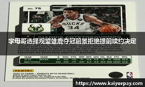 字母哥选择观望雄鹿夺冠前景拒绝提前续约决定