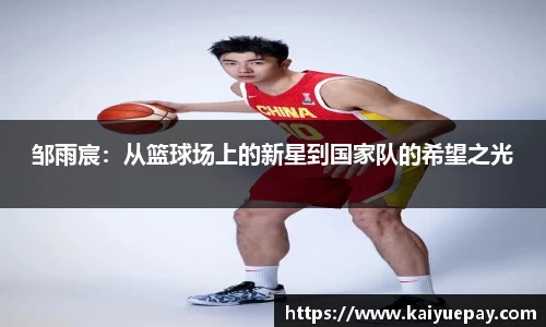邹雨宸：从篮球场上的新星到国家队的希望之光