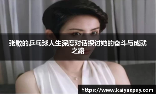 张敏的乒乓球人生深度对话探讨她的奋斗与成就之路