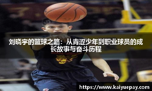 刘晓宇的篮球之路：从青涩少年到职业球员的成长故事与奋斗历程
