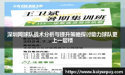 深圳网球队战术分析与提升策略探讨助力球队更上一层楼