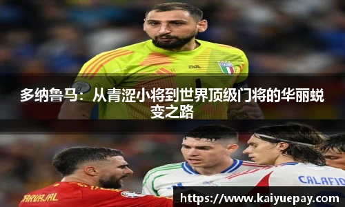 多纳鲁马：从青涩小将到世界顶级门将的华丽蜕变之路