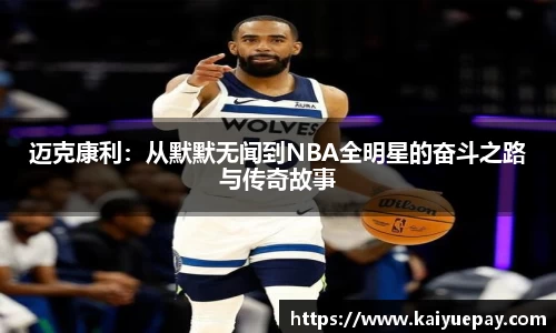 迈克康利：从默默无闻到NBA全明星的奋斗之路与传奇故事