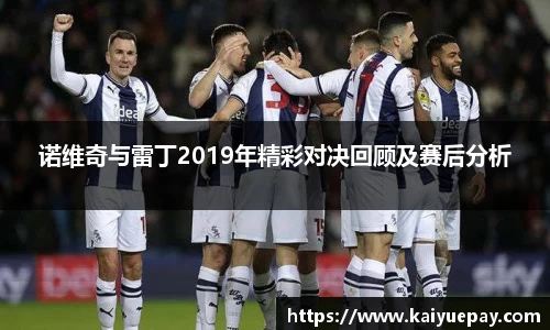 诺维奇与雷丁2019年精彩对决回顾及赛后分析