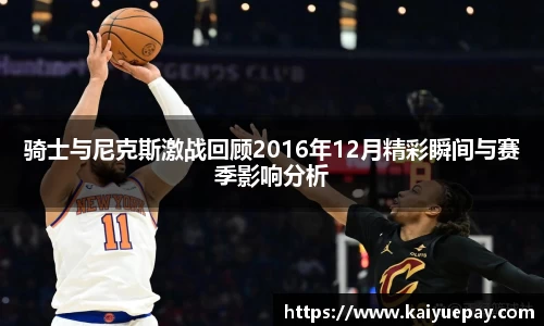 骑士与尼克斯激战回顾2016年12月精彩瞬间与赛季影响分析