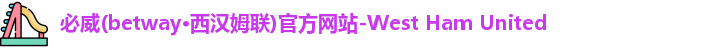 必威